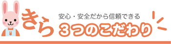 安心・安全だから信頼できる、3つのこだわり