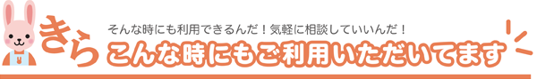 こんな時にもご利用いただいています