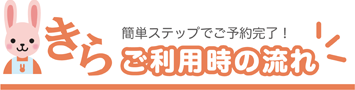 簡単ステップでご予約完了、ご利用時の流れ