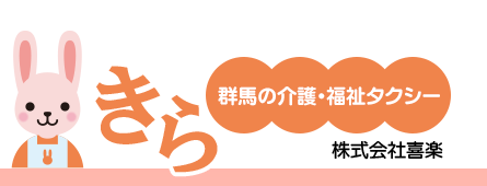 群馬の介護・福祉タクシー きら 株式会社喜楽