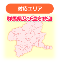 対応エリア 群馬県及び遠方歓迎